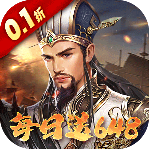 群英天下_0.1折每日送648